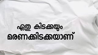 ഏതു കിടക്കയും മരണക്കിടക്കയാണ്‌. Pma Gafoor