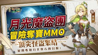 【哈姆手遊試玩】《月光魔盜團》9月7日 正式上線 立即下載 送豪華1200抽、頂級機械坐騎！| 虛寶序號合集 | Ella團長喊你加入 魔盜團冒險奪寶MMO 多種職業選擇 捏臉定制造型 召喚強力寵物