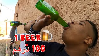 تحدي شرب البيرة مع المغاربة مقابل 100 درهم 😱 شاهد نهاية الفيديو غير متوقعة 😂🔥