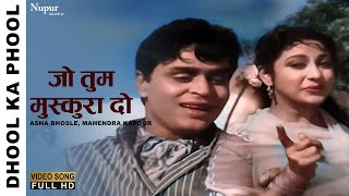 जो तुम मुस्कुरा दो Jo Tum Muskura Do | Dhool Ka Phool 1959 | Asha Bhosle, Mahendra Kapoor | Old Song