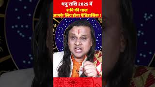 धनु राशि शनि की चाल आपके लिए होगा ऐतिहासिक ! Dhanu Rashi Shani 2025 | Sagittarius jan | Acharya vani