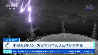 [正点财经]中国天眼FAST发现首例持续活跃快速射电暴|CCTV财经