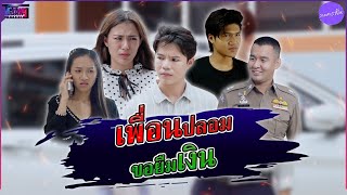 เพื่อนปลอมขอยืมเงิน #AISxCCIBxละครคุณธรรม #AISอุ่นใจCYBER #มีความรู้ก็อยู่รอด #tgangสตูดิโอ