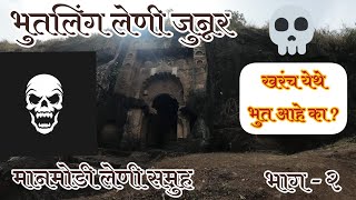 भुतलिंग लेणी | येथे खरंच भुत आहे का? |  मानमोडी लेणी समुह |  Bhutlinga Caves | खोरे वस्ती | जुन्नर