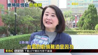 總預算遭砍 卓揆喊「傷心」 藍委轟政院「玩兩面手法」@newsebc