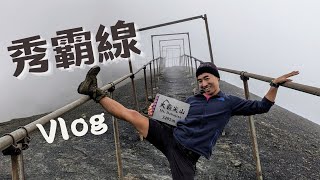 秀霸線//大小霸四天三夜//池有山//大霸尖山//小霸尖山//伊澤山//加利山