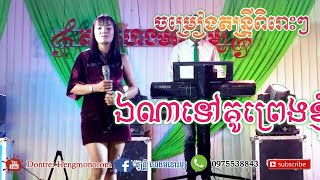 ឯណាទៅគូរព្រេងខ្ញុំ| អ៊ុត ស្រីម៉ៅ Khmer Song collection2023