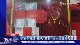 小偷不肯說哪裡偷 警PO「金照」 主人帶結婚照認領｜TVBS新聞