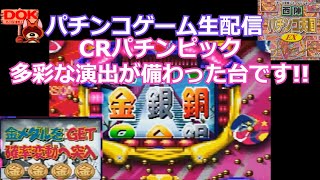 CRパチンピックZ -甘分母\u0026リミッター解除でプレイ!! (PS)西陣パチンコ天国EX #2【パチンコゲーム #72】