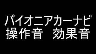 パイオニアカーナビ　操作音　効果音