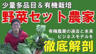 【大解剖】有機＆多品目栽培の野菜セット農家って何？有望なの？稼げるの？