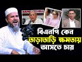 বি এন পি কেন তাড়াতাড়ি ক্ষমতায় আসতে চায় যা বল্লেন - মোশতাক ফয়েজী / Mostak foyezi