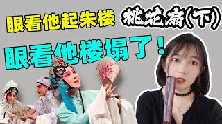 《桃花扇》（下）：這點花月情根，有什麼放不下的？| 崩登倉倉