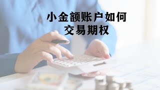 小金额账户如何交易期权？｜新手必备