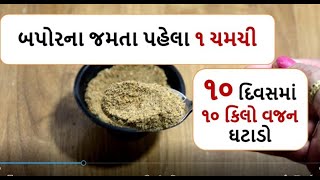 weight loss powder   બપોરના જમતા પહેલા ૧ ચમચી , ૧૦ દિવસમાં ૧૦ કિલો વજન ઘટાડો