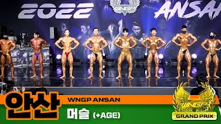 [WNGP 안산] 머슬, 머슬AGE 그랑프리 (WNGP ansan : muscle, muscle age Grand Prix)