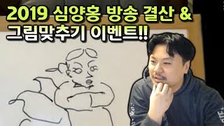 2019 심양홍 방송 결산 \u0026 그림맞추기 이벤트? | 서머너즈워