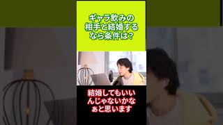 【ひろゆき】ギャラ飲みの相手と結婚するなら条件は？【切り抜き】