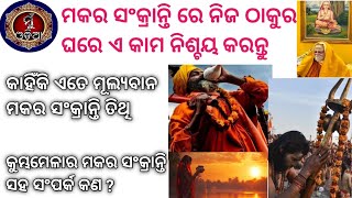 Makar Sankranti 2025॥ ମକର ସଂକ୍ରାନ୍ତି ପୂଜାବିଧି ॥ Makara Chaula Prastuti @MuOdiaOriginal