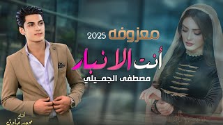 انت الانبار | معزوفه نار 🔥 الفنان مصطفى الجميلي الاصليه 2025 حصرياً [ Offecial Lyric Video ]