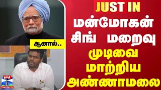 #JUSTIN || மன்மோகன் சிங் மறைவு-முடிவை மாற்றிய அண்ணாமலை | Manmohan Singh | Annamalai