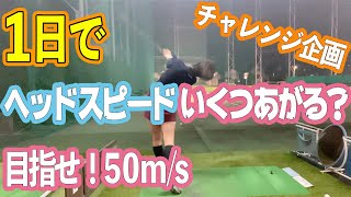 1日でヘッドスピードはいくつあがるのか？目指せ50