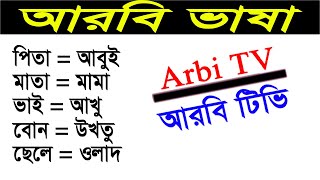 পিতা, মাতা, ভাই , বোন, ছেলে , মেয়ে শব্দগুলোর আরবি জানুন | Most Important Basic Arabic Word Meaning |