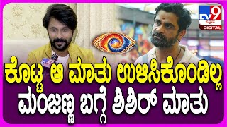 BiggBoss Shishir Shastry: ಮಂಜು ಕೊಟ್ಟಿದ್ದ ಮಾತು ಉಳಿಸಿಕೊಂಡಿಲ್ಲ ಅನ್ನೋ ಬಗ್ಗೆ ಶಿಶಿರ್ ಏನಂತಾರೆ?| #TV9D