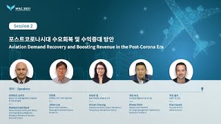 [인천공항 2021 세계항공컨퍼런스] 세션 2 \