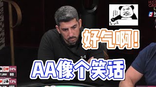 最强手牌AA 却让对手拿满了价值，倒霉！【德州扑克】