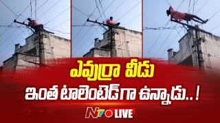 Live: వీడెవడండీ బాబు..! తాగి ఇలా కూడా చేస్తారా..? | Drunk Man Lies On Electricity wires