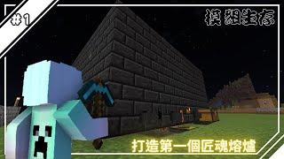 Minecraft 1.12.2 ［打造第一個匠魂熔爐］#1 |模組生存