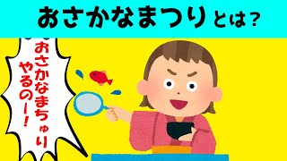 【2本立】おさかなまつりとは？3歳娘がかわいいｗ＆じじばば大好き2歳半が別れ際に泣かなかった理由【ほのぼの】【ゆっくり解説】