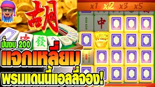 สล็อตPG Mahjong Ways : สล็อตแตกง่าย เกมมาจอง 1 ปั่นงบ200  แจกเหลี่ยม พรมแดนนี้แอลลี่จอง  !