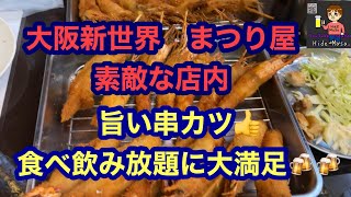 ＃大阪新世界　まつり家　素敵な店内　＃串カツ食べ放題　飲み放題に大満足🍻🍻