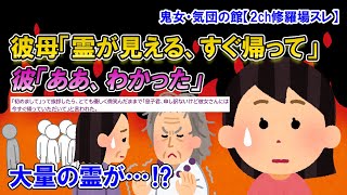 【2ch修羅場スレ】彼の実家に挨拶へ行くと彼母に「申し訳ないけど今すぐ帰って」「たくさんの霊がいて恨まれてる」と言われた→後日、彼から別れを切り出されて…【ゆっくり解説】【鬼女・気団】