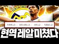 벨링엄 포함 현역 레알마드리드 스쿼드 짜봤더니 비싼이유가 있다;;