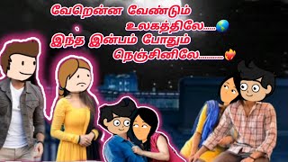 💕நம் காதல் சொல்ல🫂Episode -131.✨ஏழேழு ஜென்மம்...💫 வாழ்ந்துவிட்டேன்....🥰#viralvideo#youtube#tamil#love