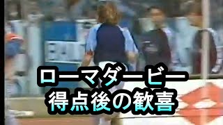 1994-95シーズンサッカーセリエAローマダービー得点後の歓喜