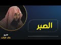 الشيخ خالد الراشد البلاء والصبر