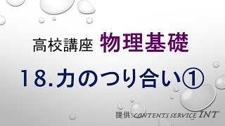 【高校講座 物理基礎】18 力のつり合い①