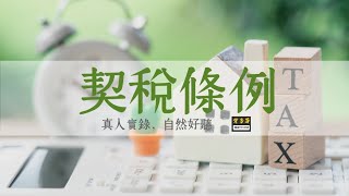 8分鐘聽完《契稅條例》全33條真人朗讀+字卡 | 不動產經紀 地政士 | 買賣 典權 交換 贈與 分割 占有契稅 契價 信託財產 | Memthoven背多芬條文朗誦