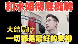 【智勋】和水姐彻底摊牌挑明身份，一切都是最好的安排，水姐打算转行开直播。