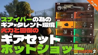 【シーズン11/TU17.3】PC版 Tom Clancy's The Division 2 WoNY　ホットショットギア装備　（ヘッドハンター×ディターミネーション×コンカッション構成）