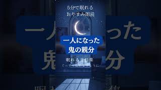 一人になった鬼の親分 #熊崎友香の朗読 #朗読 #寝かしつけ用 #睡眠導入 #寝かしつけ