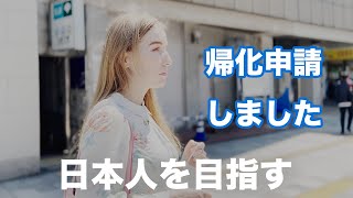 【告知】帰化申請しました！日本人になることを目指しているロシア人女性