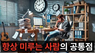 매번 미루는 사람들의 공통점