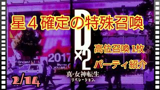 メガテン D×2リベレーション ガチャ 星４確定と 高位1枚 と 使ってるナカマ 紹介  [無課金]