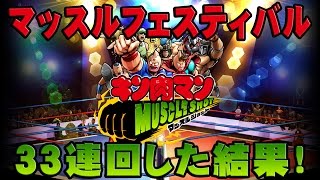 【キン肉マンマッスルショット】マッスルフェスティバル ３３連ガチャにチャレンジ！星５キャラ出てこい！