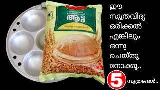 ഇടലി തട്ടിൽ ഇതുപോലെ ചെയ്യൂ.. വീട്ടുകാർ അത്ഭുതപ്പെടും |അടുക്കള സൂത്രങ്ങൾ |Kitchen Tips